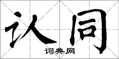 翁闓運認同楷書怎么寫
