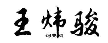 胡問遂王煒駿行書個性簽名怎么寫