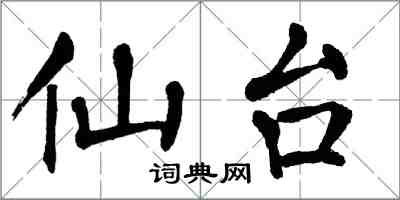翁闓運仙台楷書怎么寫