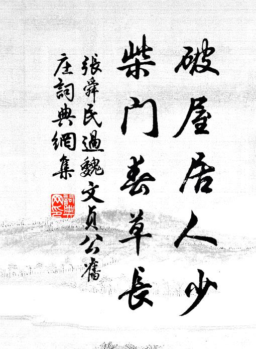 微吟忽忘歸,俗駕不可宿 詩詞名句