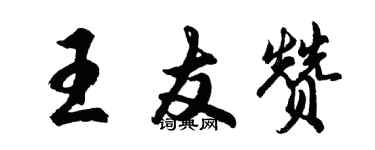 胡問遂王友贊行書個性簽名怎么寫