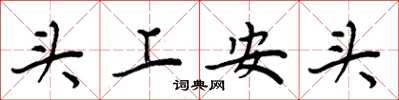 周炳元頭上安頭楷書怎么寫