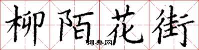 丁謙柳陌花街楷書怎么寫
