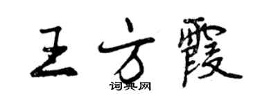 曾慶福王方霞行書個性簽名怎么寫