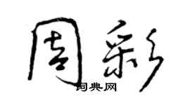 曾慶福周彩行書個性簽名怎么寫