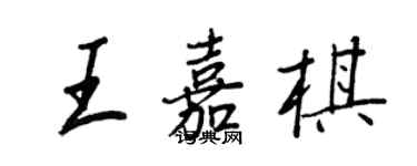王正良王嘉棋行書個性簽名怎么寫