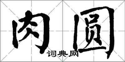 翁闓運肉圓楷書怎么寫