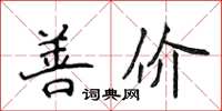 侯登峰善價楷書怎么寫