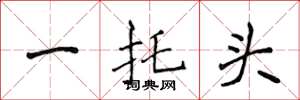 侯登峰一托頭楷書怎么寫