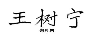 袁強王樹寧楷書個性簽名怎么寫