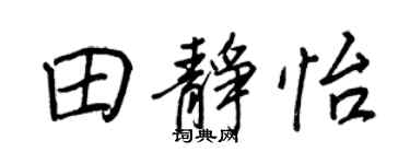 王正良田靜怡行書個性簽名怎么寫