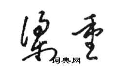 駱恆光梁重草書個性簽名怎么寫