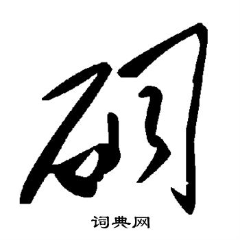 壩草書書法_壩字書法_草書字典