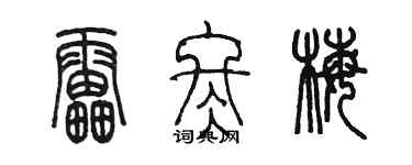 陳墨雷冬梅篆書個性簽名怎么寫