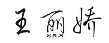 駱恆光王麗嬌行書個性簽名怎么寫