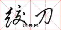 駱恆光絞刀行書怎么寫