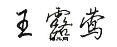 駱恆光王露鶯行書個性簽名怎么寫