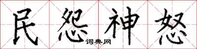 何伯昌民怨神怒楷書怎么寫
