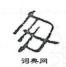 楊為國寫的硬筆隸書匆