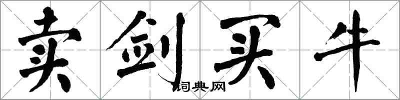 翁闓運賣劍買牛楷書怎么寫