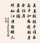 風絮飄殘已化萍,泥蓮剛倩藕絲縈。 詩詞名句