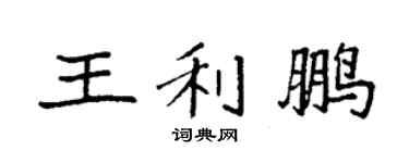 袁強王利鵬楷書個性簽名怎么寫