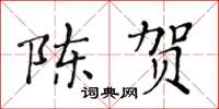 黃華生陳賀楷書怎么寫