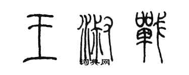 陳墨王淑戰篆書個性簽名怎么寫