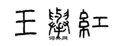 曾慶福王舉紅篆書個性簽名怎么寫