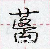 龐中華寫的硬筆行書蘺