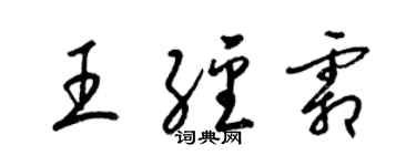 梁錦英王經霜草書個性簽名怎么寫