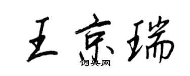 王正良王京瑞行書個性簽名怎么寫