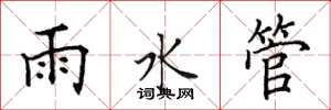 田英章雨水管楷書怎么寫