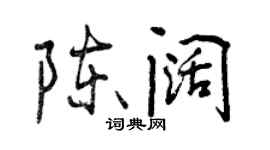 曾慶福陳闊行書個性簽名怎么寫