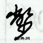 朱錫榮寫的硬筆草書幣