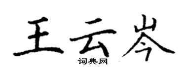 丁謙王雲岑楷書個性簽名怎么寫