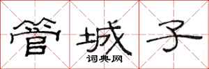 范連陞管城子隸書怎么寫