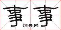 駱恆光事事隸書怎么寫