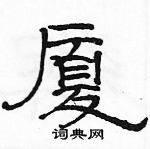 駱恆光寫的硬筆隸書廈