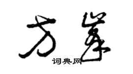 曾慶福方峰草書個性簽名怎么寫