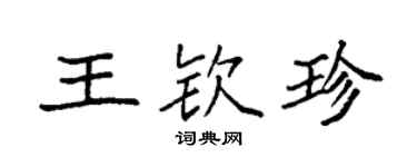 袁強王欽珍楷書個性簽名怎么寫