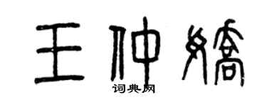 曾慶福王仲嬌篆書個性簽名怎么寫