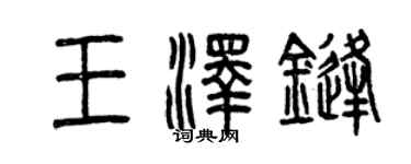曾慶福王澤鋒篆書個性簽名怎么寫
