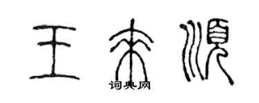 陳聲遠王來順篆書個性簽名怎么寫