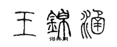 陳聲遠王錦涵篆書個性簽名怎么寫