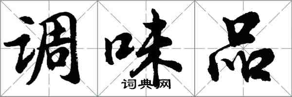 胡問遂調味品行書怎么寫