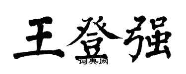翁闓運王登強楷書個性簽名怎么寫