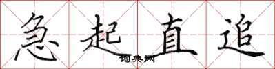 田英章急起直追楷書怎么寫