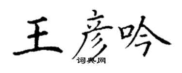 丁謙王彥吟楷書個性簽名怎么寫