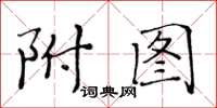 黃華生附圖楷書怎么寫